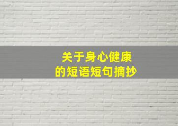 关于身心健康的短语短句摘抄