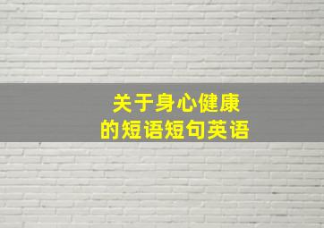 关于身心健康的短语短句英语