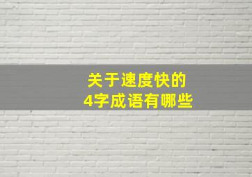 关于速度快的4字成语有哪些