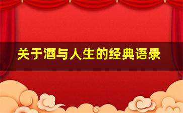 关于酒与人生的经典语录