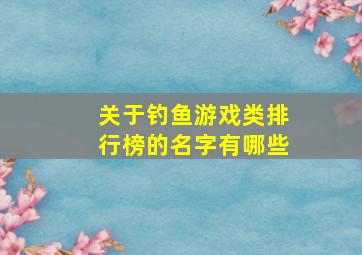 关于钓鱼游戏类排行榜的名字有哪些