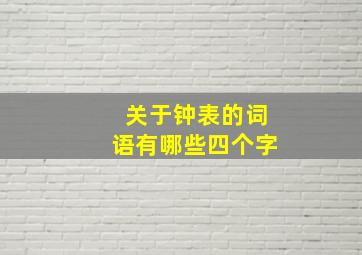 关于钟表的词语有哪些四个字