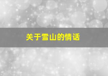 关于雪山的情话