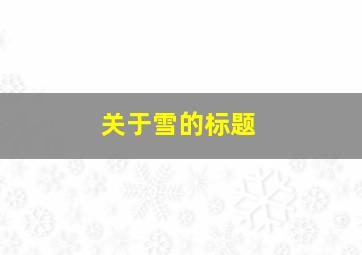 关于雪的标题