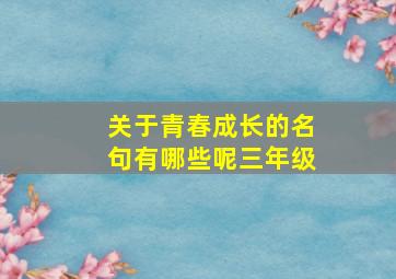 关于青春成长的名句有哪些呢三年级