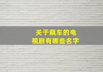 关于飙车的电视剧有哪些名字