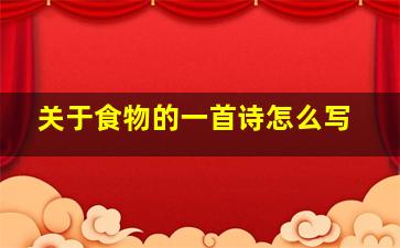 关于食物的一首诗怎么写