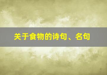 关于食物的诗句、名句