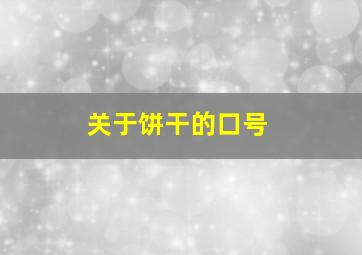 关于饼干的口号