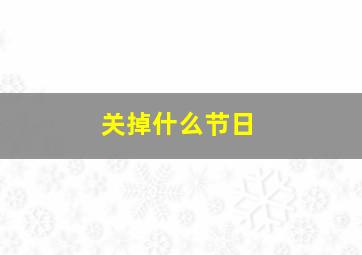 关掉什么节日