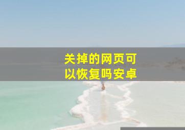 关掉的网页可以恢复吗安卓