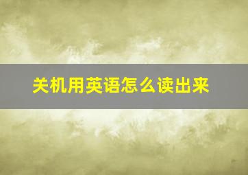 关机用英语怎么读出来