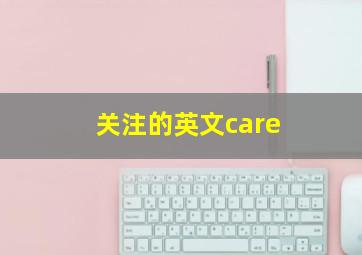 关注的英文care