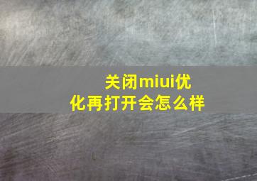 关闭miui优化再打开会怎么样