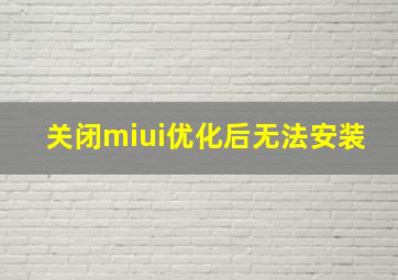 关闭miui优化后无法安装