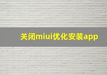 关闭miui优化安装app