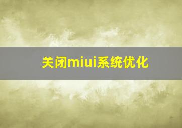 关闭miui系统优化