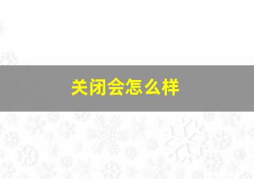 关闭会怎么样