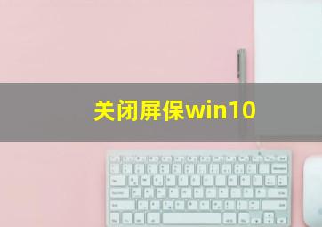 关闭屏保win10