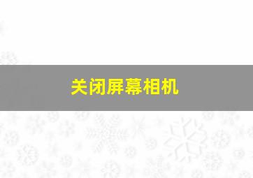 关闭屏幕相机