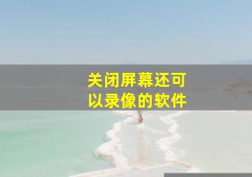 关闭屏幕还可以录像的软件