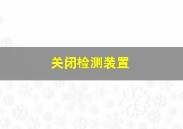 关闭检测装置