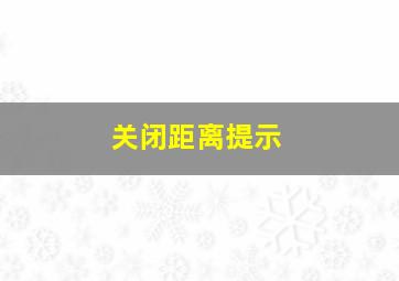 关闭距离提示