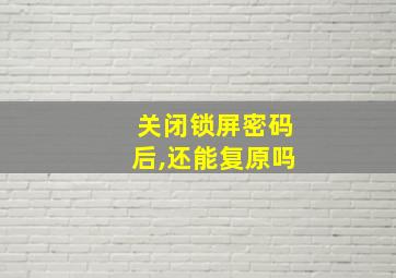 关闭锁屏密码后,还能复原吗