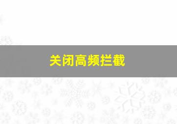 关闭高频拦截