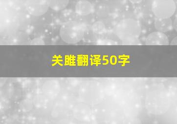 关雎翻译50字