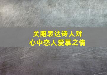 关雎表达诗人对心中恋人爱慕之情