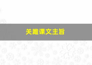 关雎课文主旨