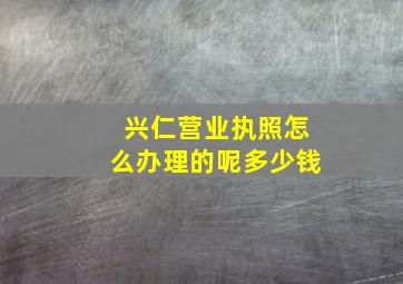 兴仁营业执照怎么办理的呢多少钱