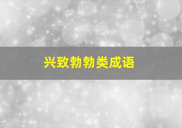 兴致勃勃类成语