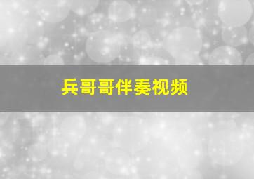 兵哥哥伴奏视频