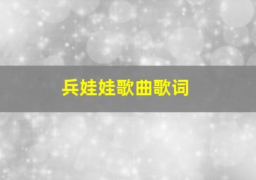 兵娃娃歌曲歌词