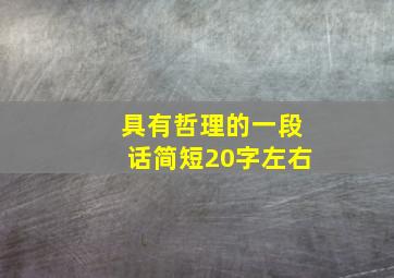 具有哲理的一段话简短20字左右