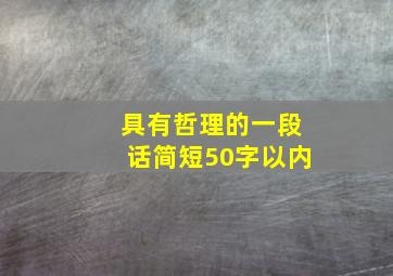 具有哲理的一段话简短50字以内