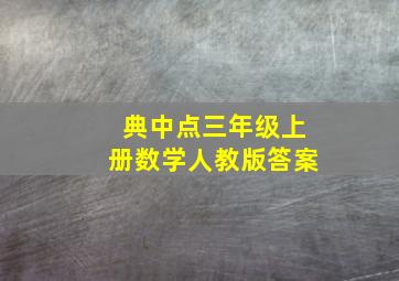 典中点三年级上册数学人教版答案