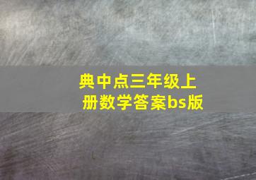 典中点三年级上册数学答案bs版