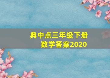 典中点三年级下册数学答案2020