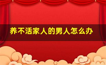 养不活家人的男人怎么办