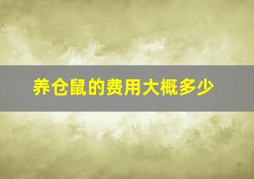 养仓鼠的费用大概多少