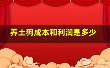 养土狗成本和利润是多少