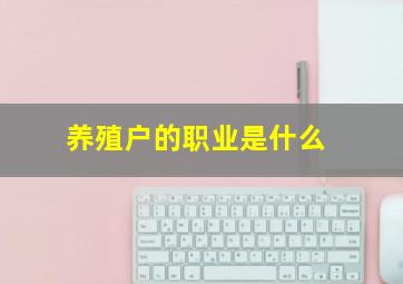 养殖户的职业是什么