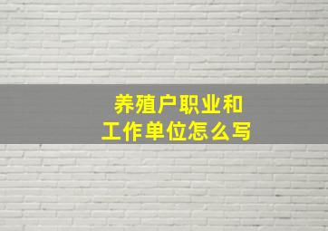 养殖户职业和工作单位怎么写