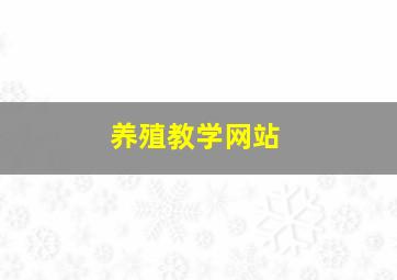 养殖教学网站