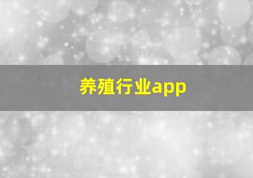 养殖行业app