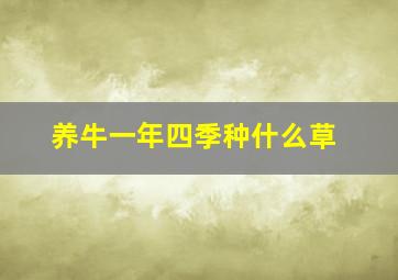 养牛一年四季种什么草