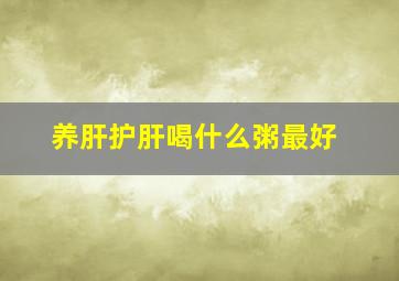 养肝护肝喝什么粥最好